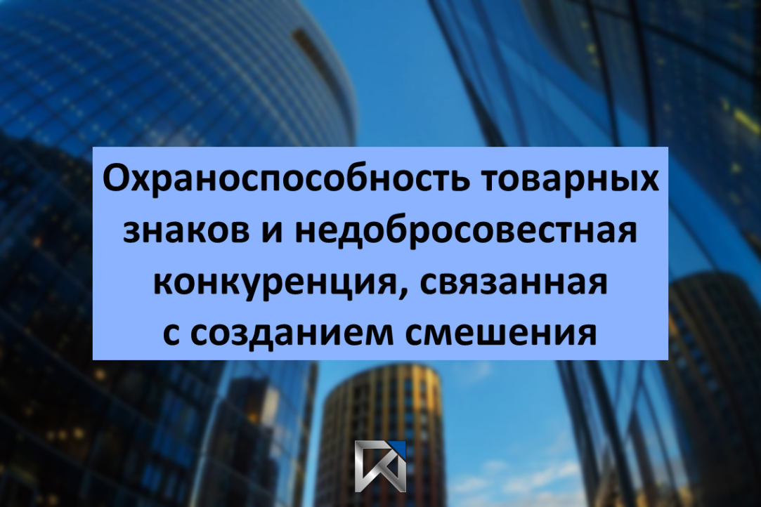 Охраноспособность товарных знаков и недобросовестная конкуренция, связанная с созданием смешения